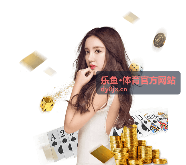 乐鱼·体育官方网站多端访问指南